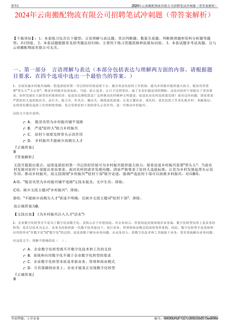 2024年云南搬配物流有限公司招聘笔试冲刺题（带答案解析）.pdf_第1页