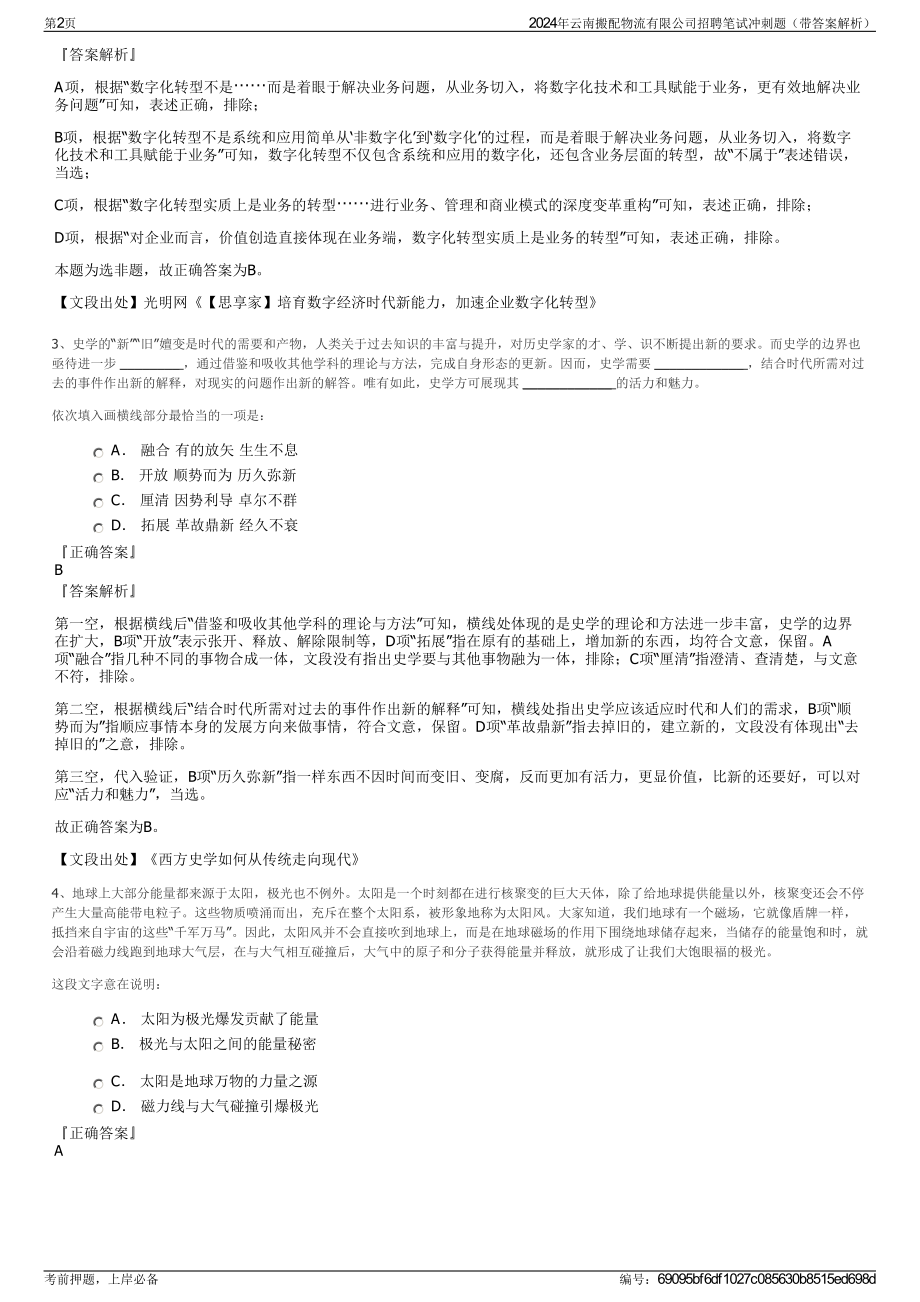 2024年云南搬配物流有限公司招聘笔试冲刺题（带答案解析）.pdf_第2页