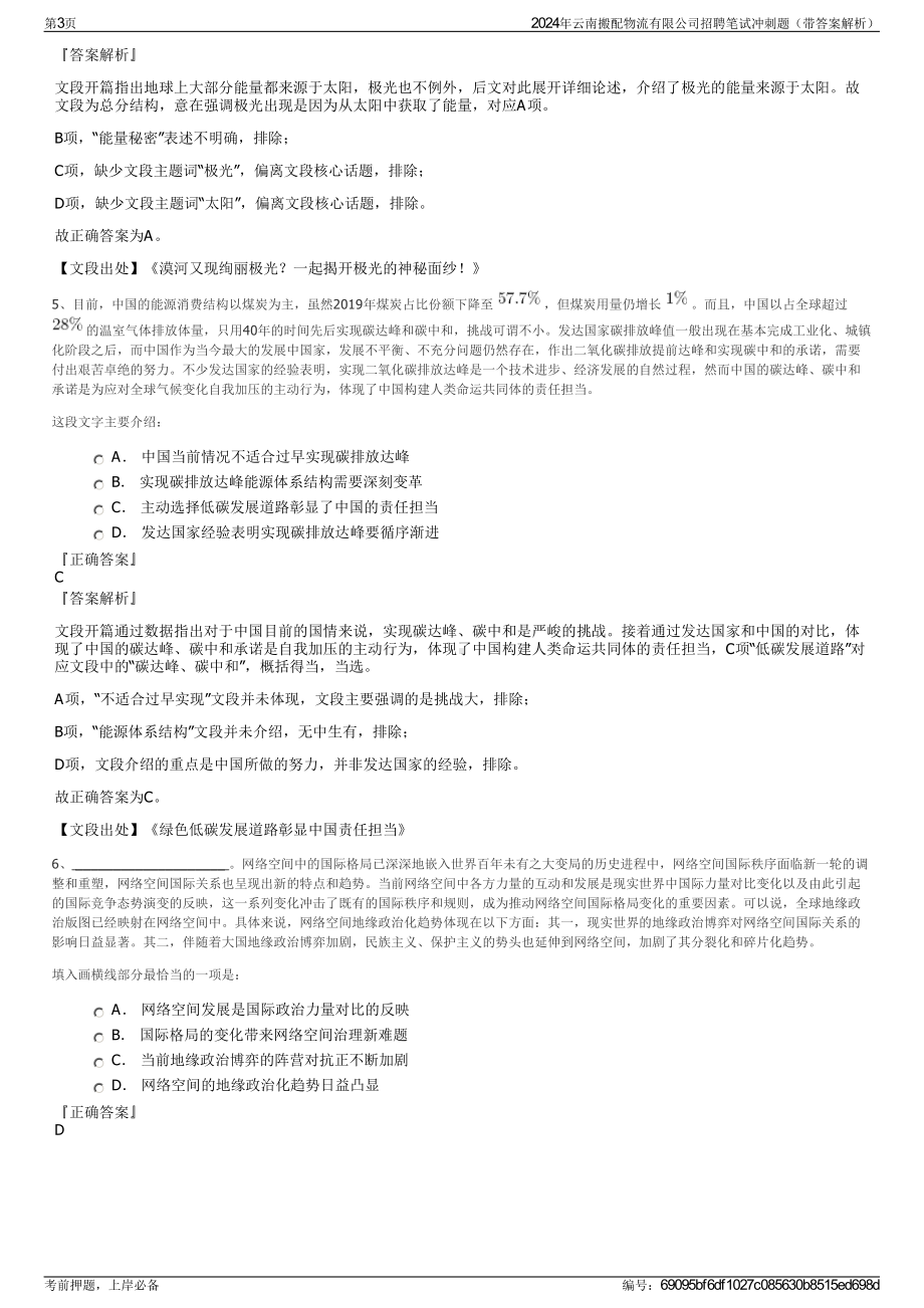 2024年云南搬配物流有限公司招聘笔试冲刺题（带答案解析）.pdf_第3页