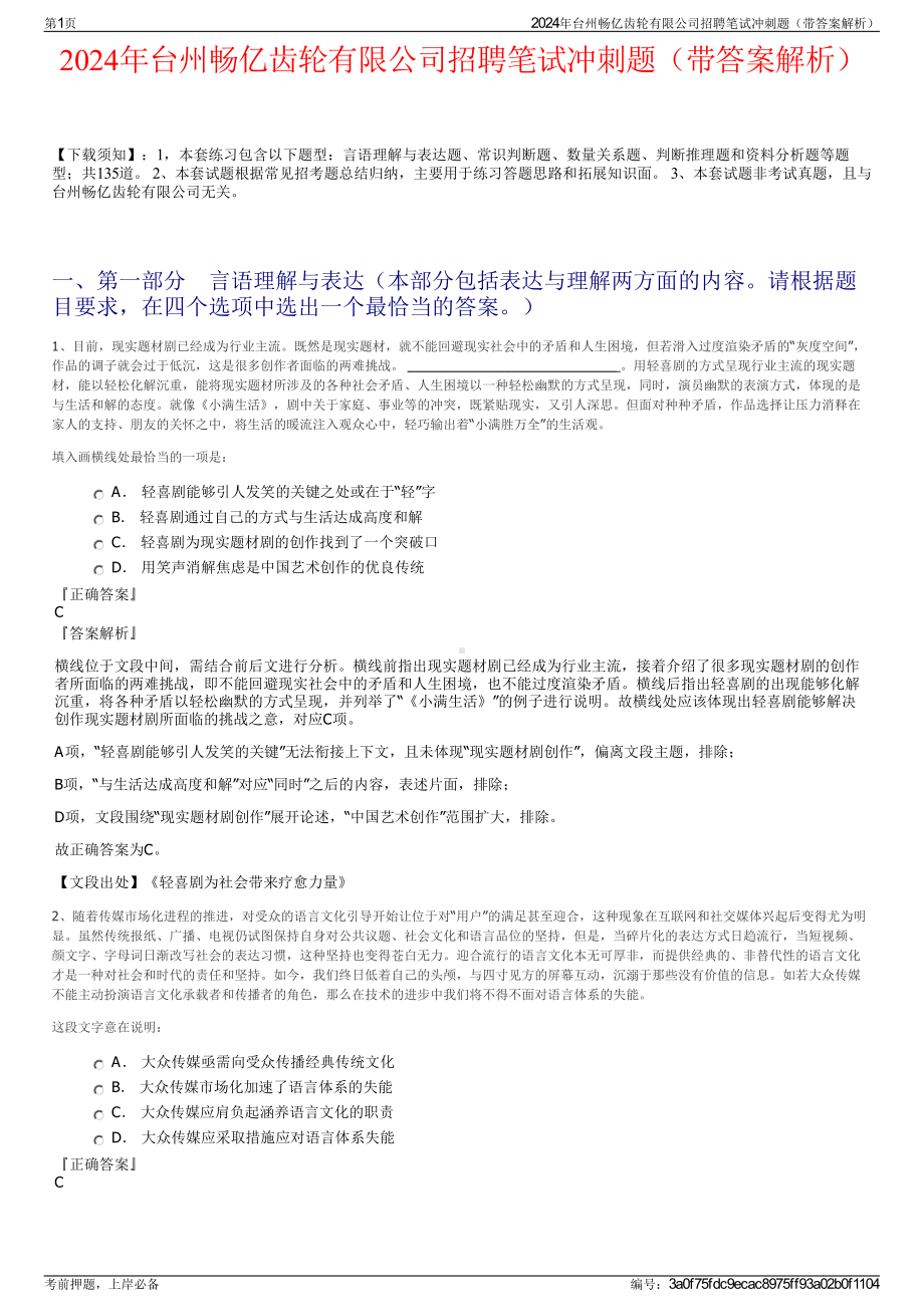 2024年台州畅亿齿轮有限公司招聘笔试冲刺题（带答案解析）.pdf_第1页