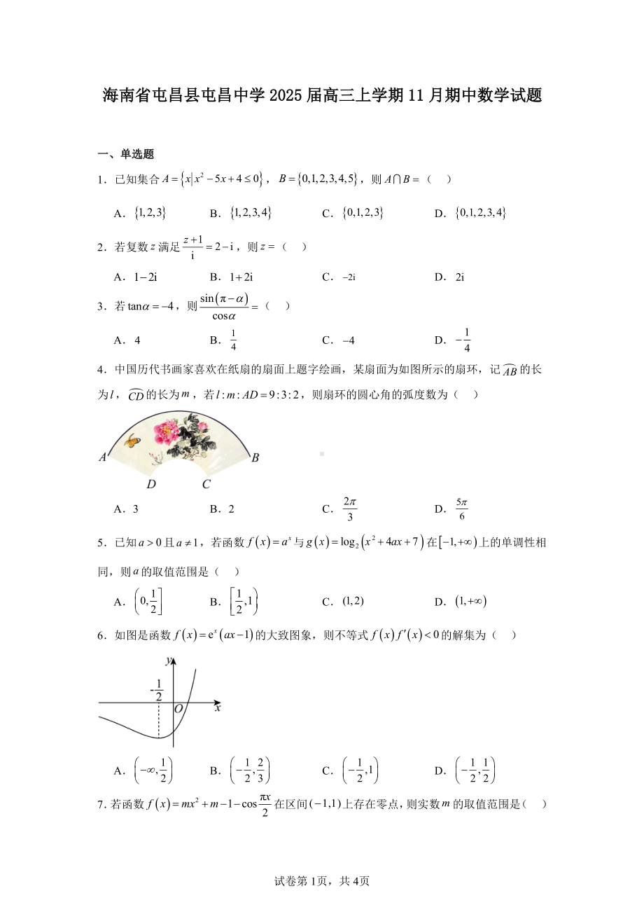 海南省屯昌县屯昌中学2025届高三上学期11月期中数学试题.pdf_第1页