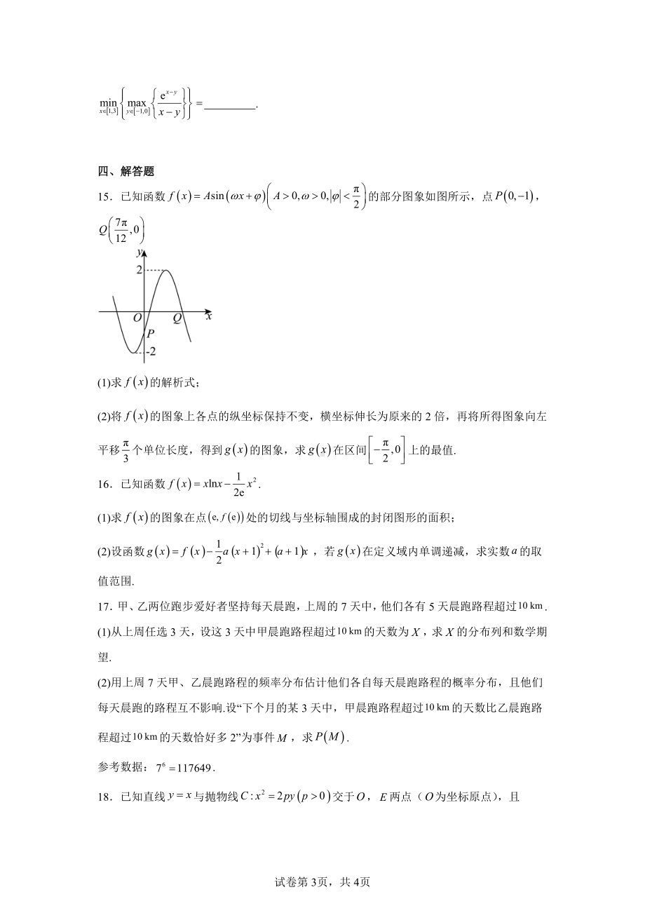 海南省屯昌县屯昌中学2025届高三上学期11月期中数学试题.pdf_第3页