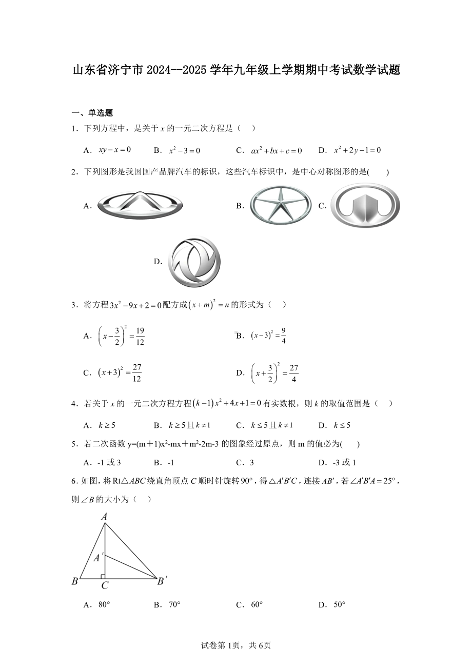 山东省济宁市2024--2025学年九年级上学期期中考试数学试题.pdf_第1页