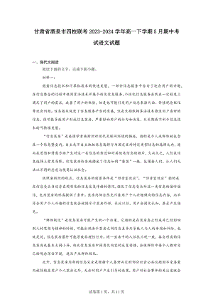 甘肃省酒泉市四校联考2023-2024学年高一下学期5月期中考试语文试题.docx