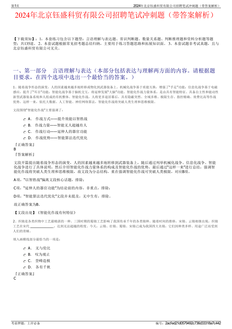 2024年北京钰盛科贸有限公司招聘笔试冲刺题（带答案解析）.pdf_第1页