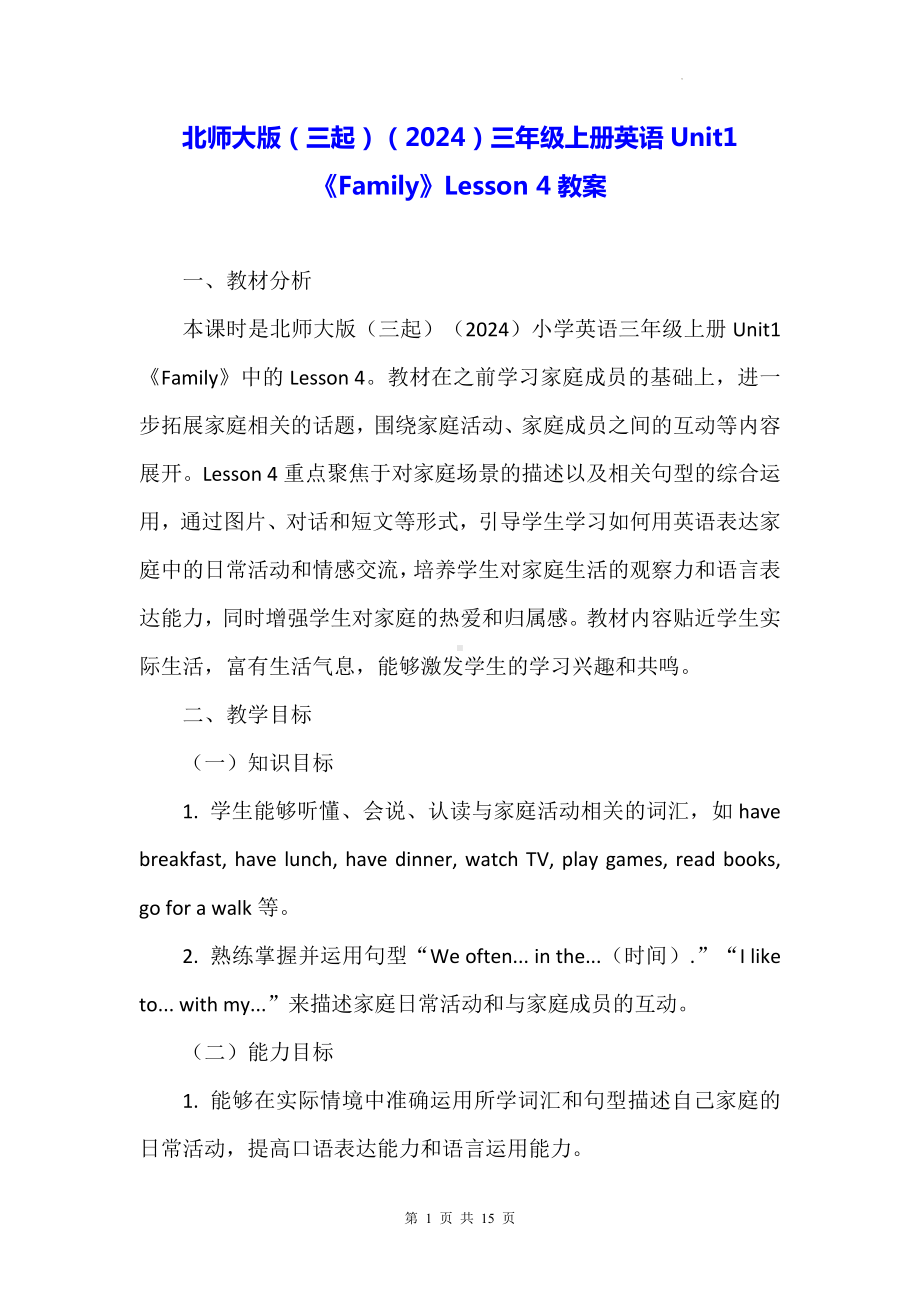 北师大版（三起）（2024）三年级上册英语Unit1《Family》Lesson 4教案.docx_第1页