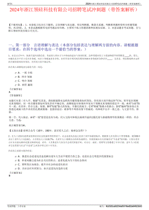 2024年浙江领硅科技有限公司招聘笔试冲刺题（带答案解析）.pdf