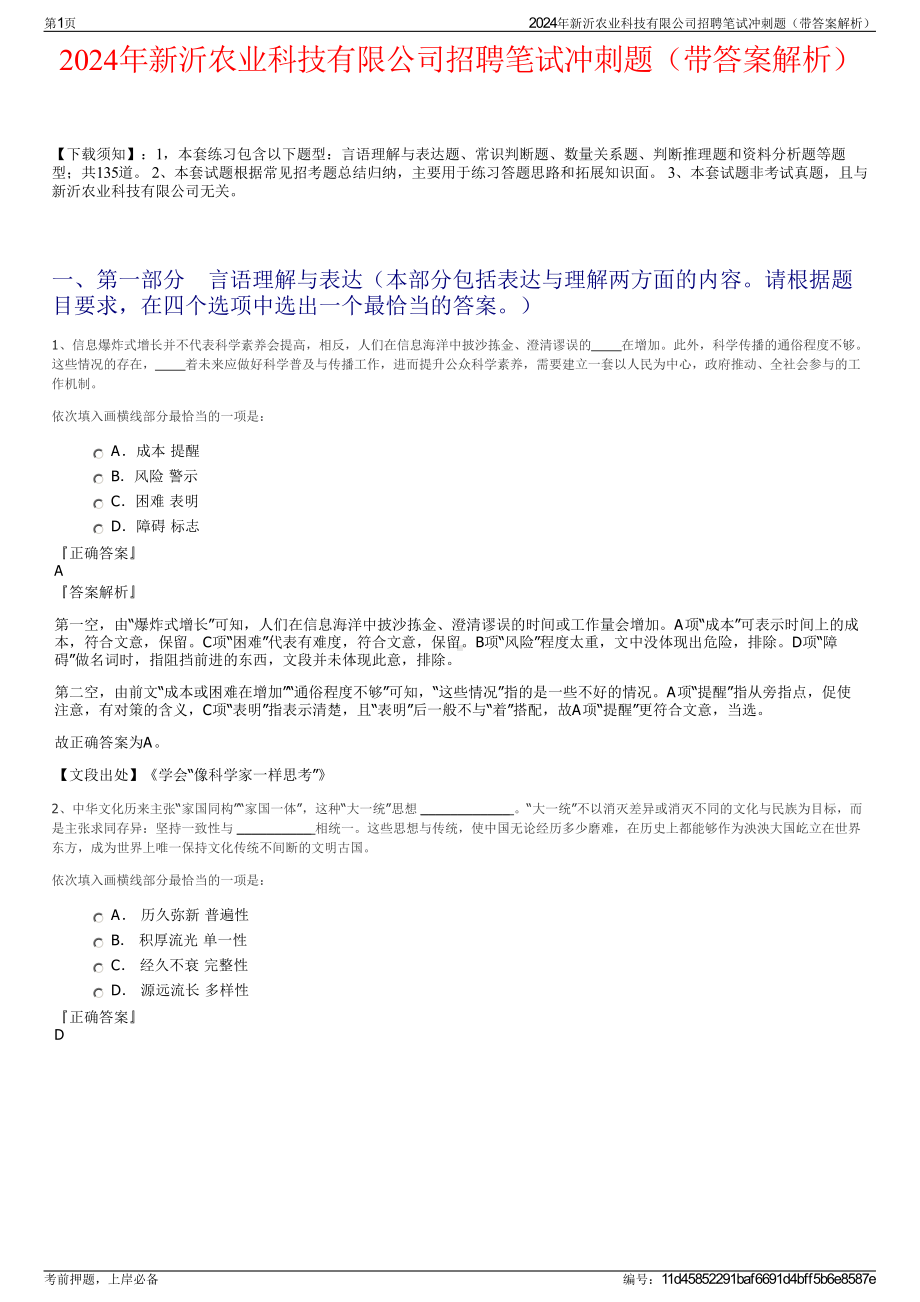 2024年新沂农业科技有限公司招聘笔试冲刺题（带答案解析）.pdf_第1页