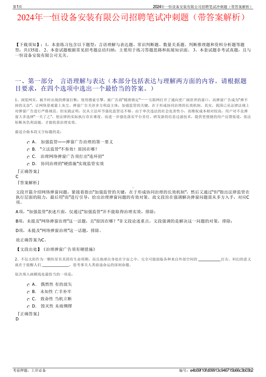 2024年一恒设备安装有限公司招聘笔试冲刺题（带答案解析）.pdf_第1页