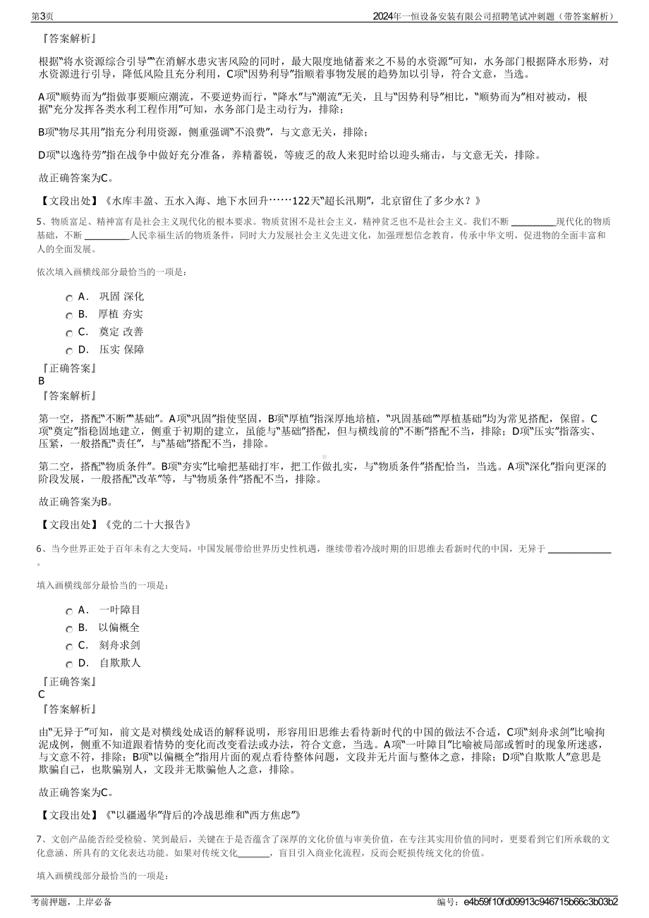 2024年一恒设备安装有限公司招聘笔试冲刺题（带答案解析）.pdf_第3页