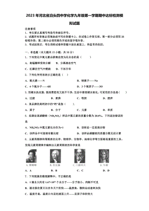 2023年河北省泊头四中学化学九年级第一学期期中达标检测模拟试题含解析.doc