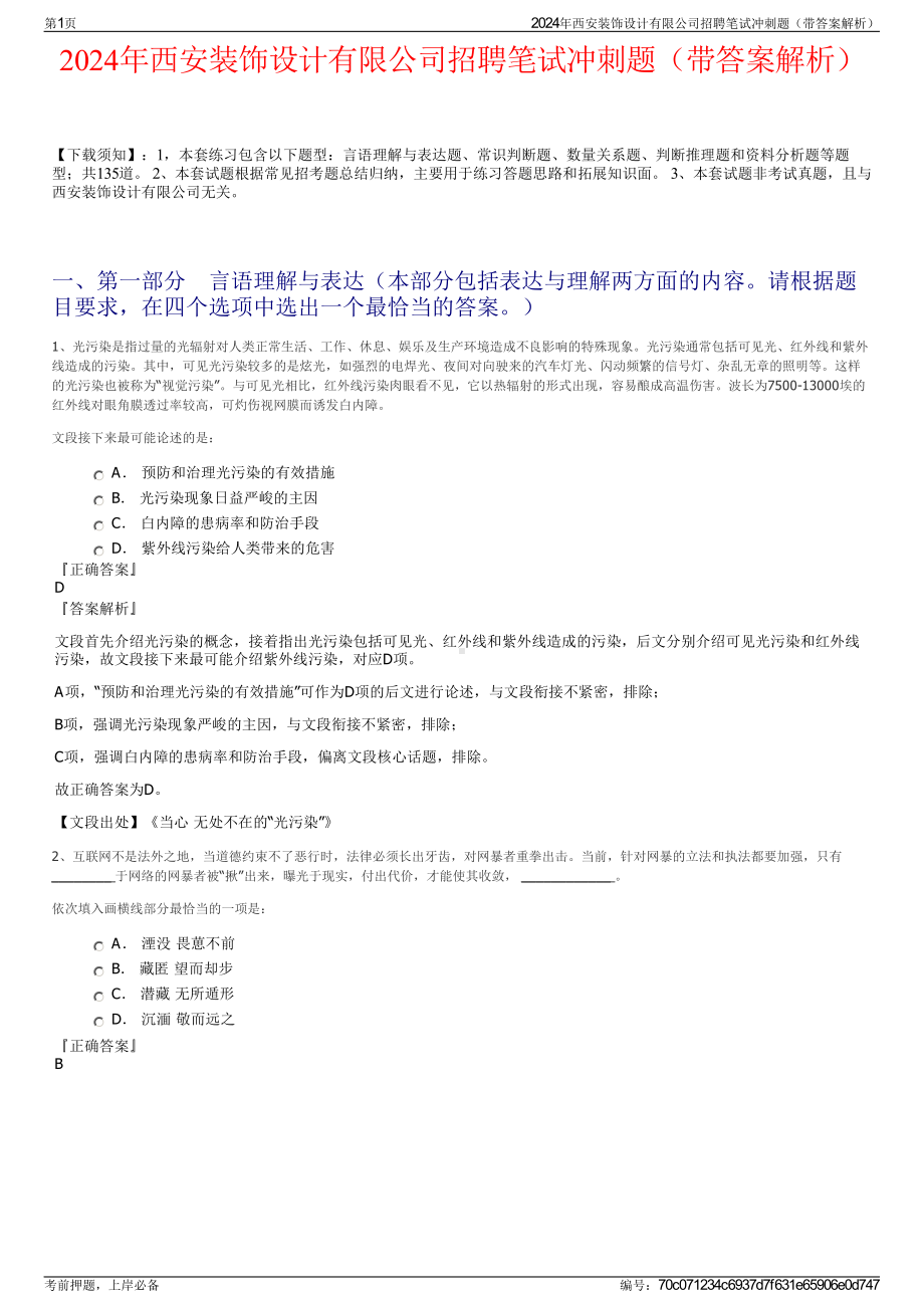 2024年西安装饰设计有限公司招聘笔试冲刺题（带答案解析）.pdf_第1页