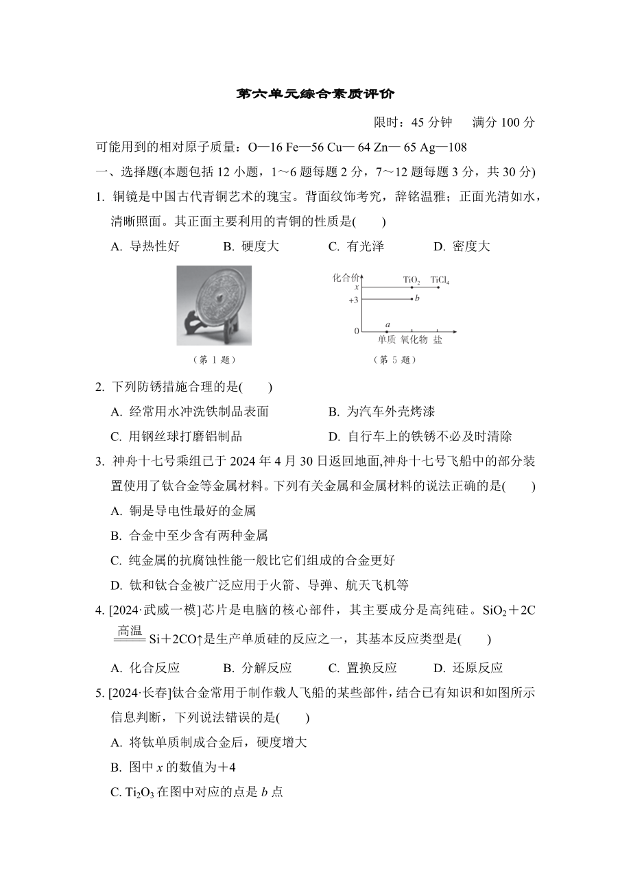 2025新科粤版九年级下册《化学》第六单元金属 综合素质评价（含答案）.rar