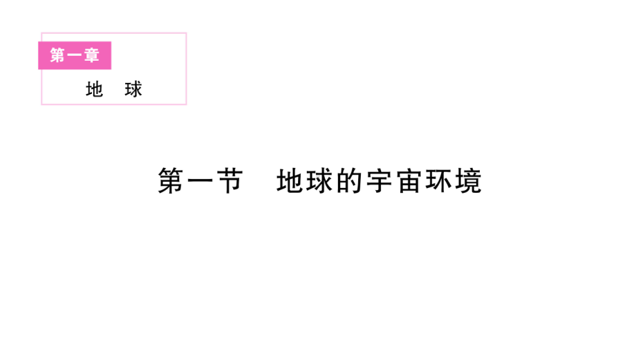 初中地理新人教版七年级上册第一章第一节 地球的宇宙环境作业课件2024秋.pptx_第1页