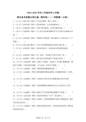 2024-2025学年三年级科学上学期期末备考真题分类汇编（教科版）——判断题（云南）.docx