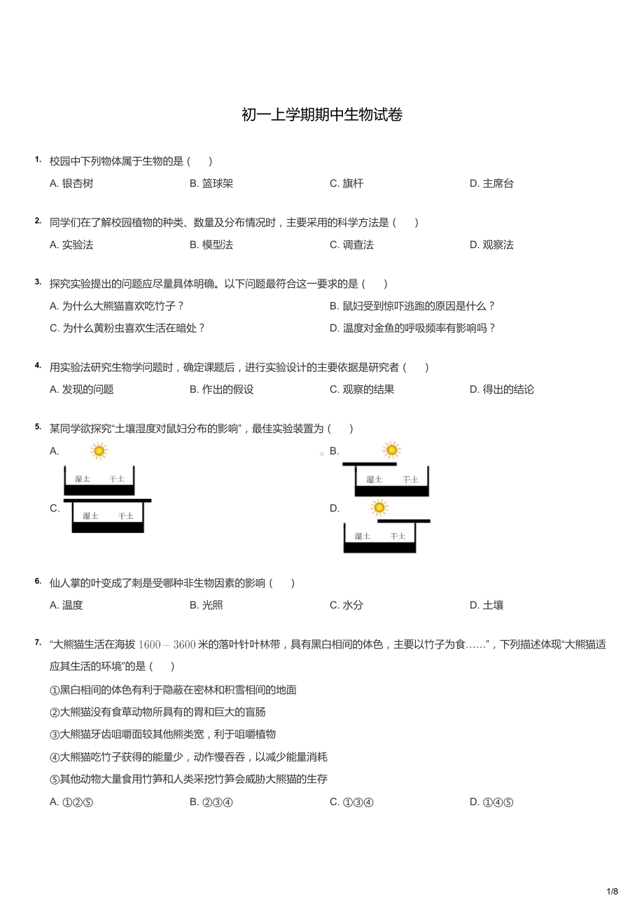 初一上学期期中生物试卷.docx_第1页