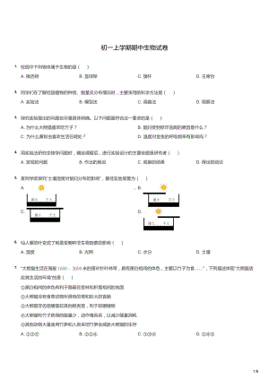 初一上学期期中生物试卷.docx