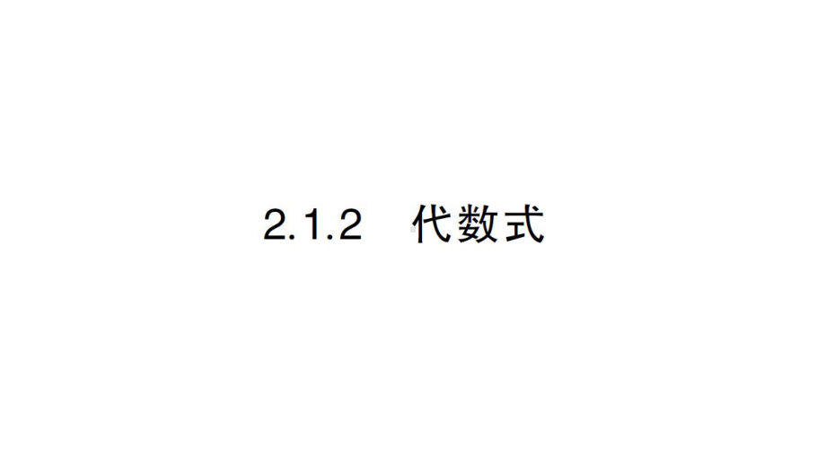 初中数学新华东师大版七年级上册2.1.2 代数式作业课件2024秋.pptx_第1页