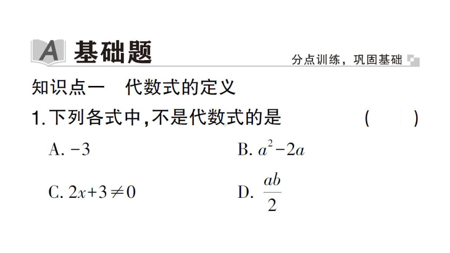 初中数学新华东师大版七年级上册2.1.2 代数式作业课件2024秋.pptx_第2页