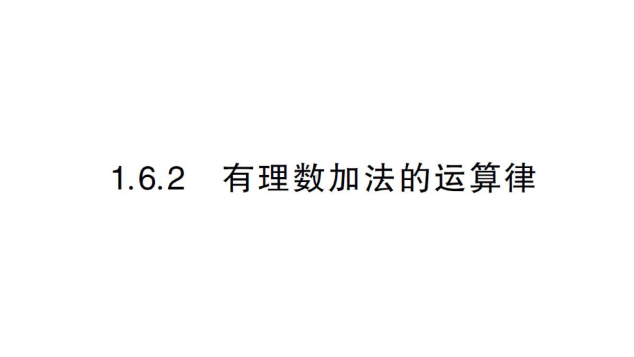 初中数学新华东师大版七年级上册1.6.2 有理数加法的运算律作业课件2024秋.pptx_第1页