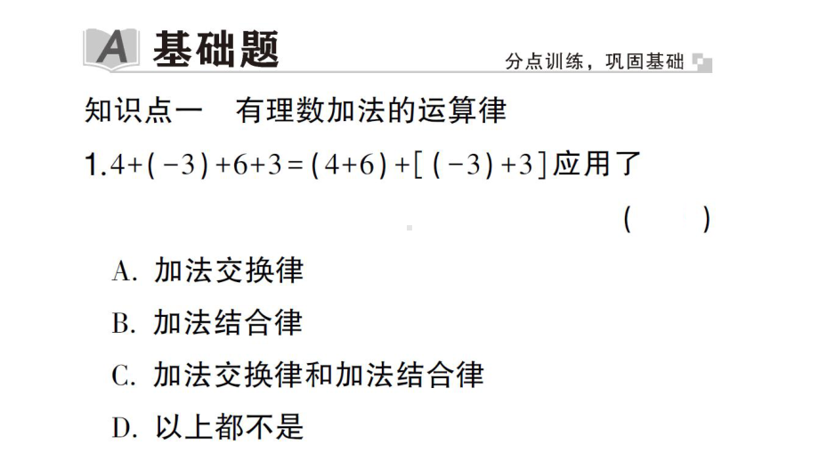 初中数学新华东师大版七年级上册1.6.2 有理数加法的运算律作业课件2024秋.pptx_第2页