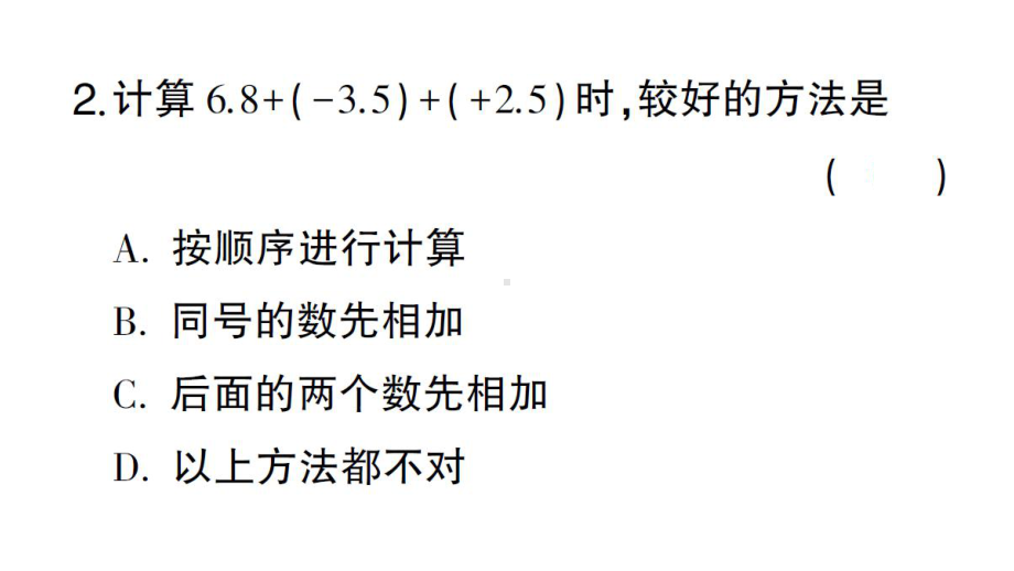 初中数学新华东师大版七年级上册1.6.2 有理数加法的运算律作业课件2024秋.pptx_第3页