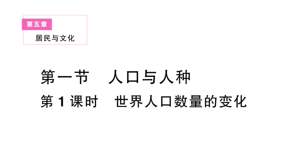 初中地理新人教版七年级上册第五章第一节第1课时 世界人口数量的变化作业课件2024秋.pptx_第1页