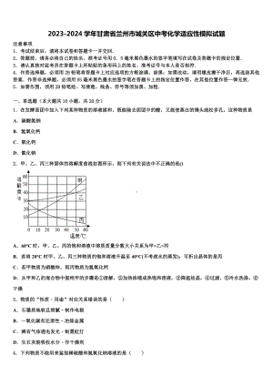 2023-2024学年甘肃省兰州市城关区中考化学适应性模拟试题含解析.doc