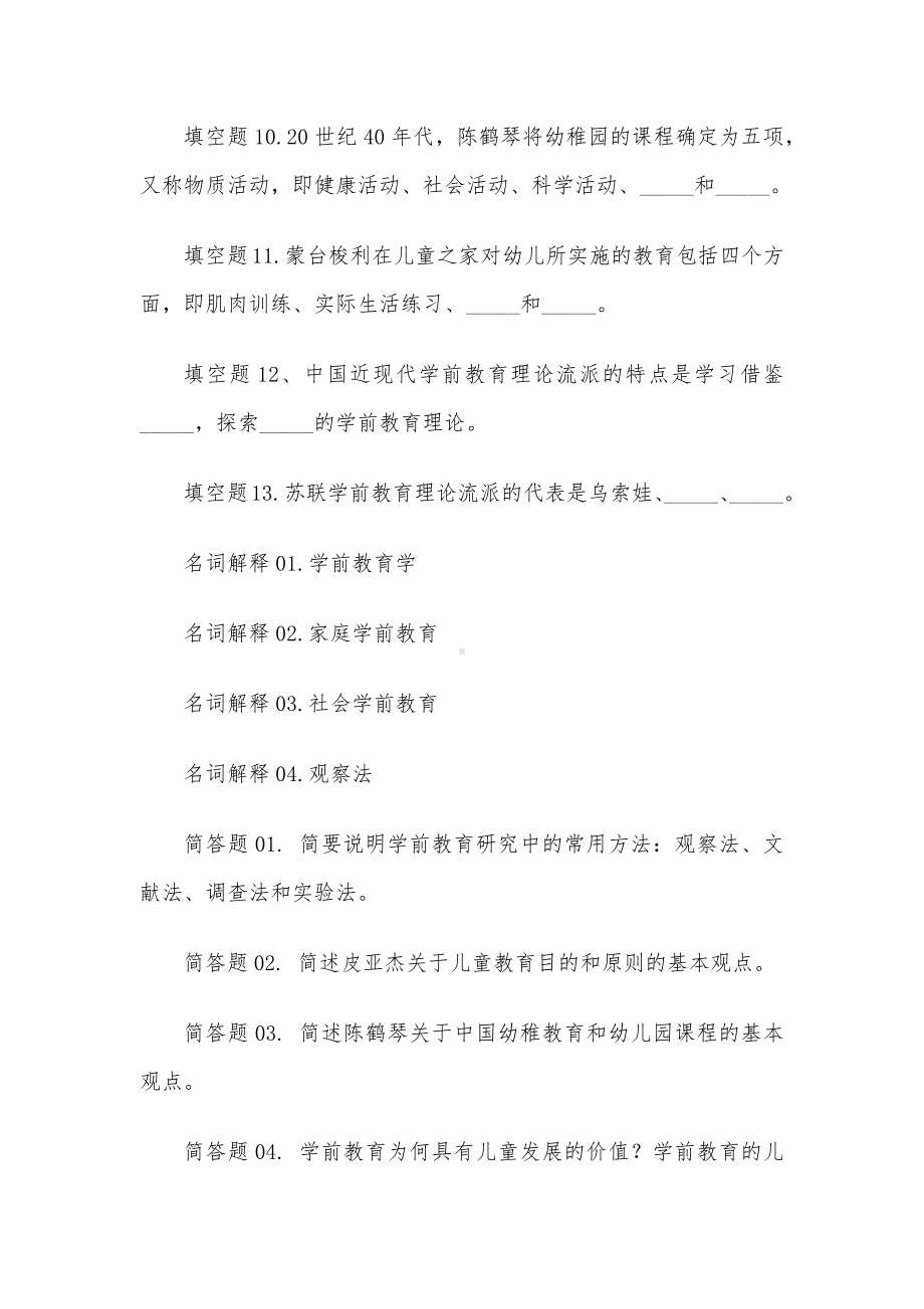 电大《学前教育原理》形考题库.docx_第2页