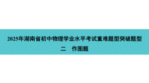 2025年湖南省初中物理学业水平考试重难题型突破 题型二　作图题.pptx