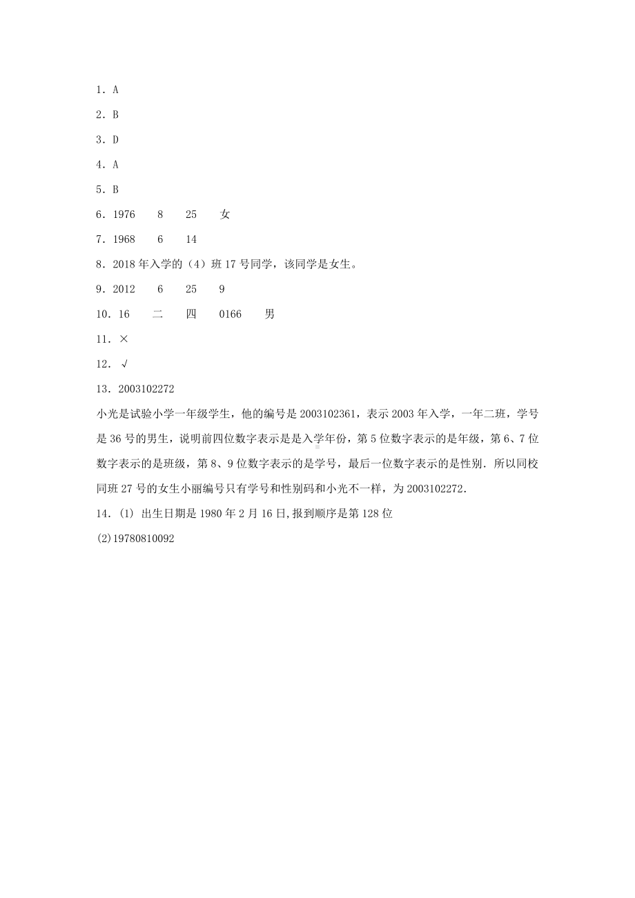 （分层训练）6.9 数字编码问题三年级上册数学同步练习 人教版（含答案）.doc_第3页