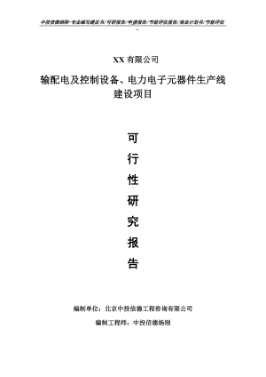 输配电及控制设备、电力电子元器件可行性研究报告申请备案.doc