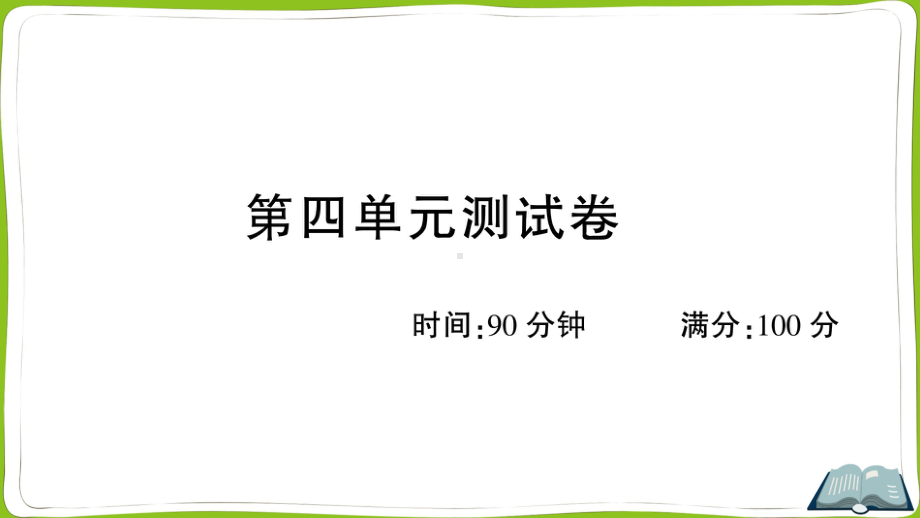 （部）统编版四年级上册《语文》第四单元测试卷.ppt_第1页