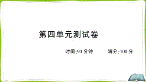 （部）统编版四年级上册《语文》第四单元测试卷.ppt