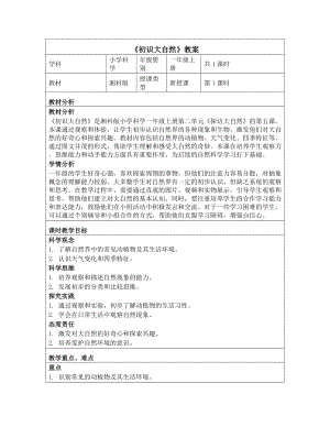 《第二单元 探访大自然：5 初识大自然》教学设计-2024新湘科版一年级上册《科学》.docx