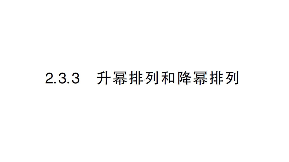 初中数学新华东师大版七年级上册2.3.3 升幂排列和降幂排列作业课件2024秋.pptx_第1页