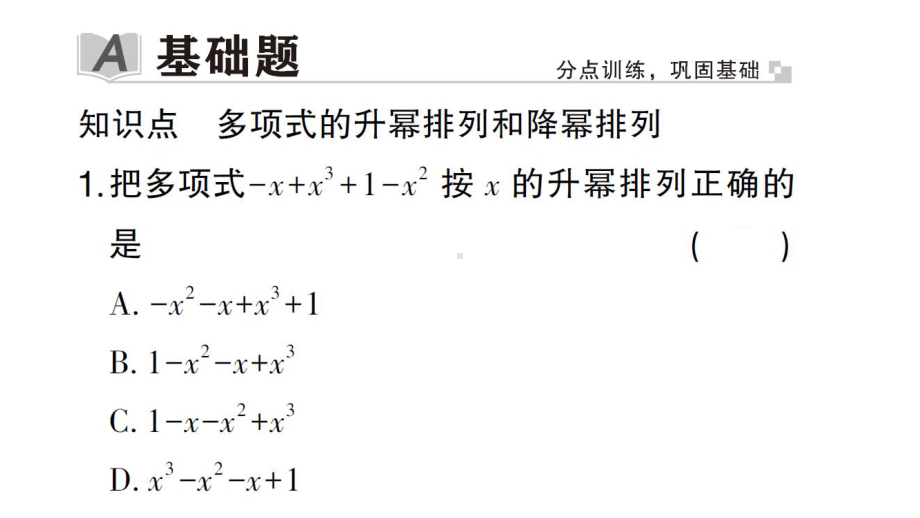 初中数学新华东师大版七年级上册2.3.3 升幂排列和降幂排列作业课件2024秋.pptx_第2页