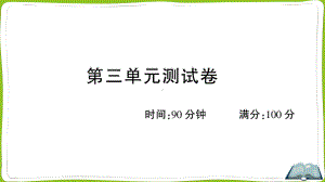 （部）统编版四年级上册《语文》第三单元测试卷.ppt