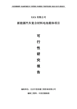 新能源汽车复合材料电池箱体申请备案可行性研究报告.doc