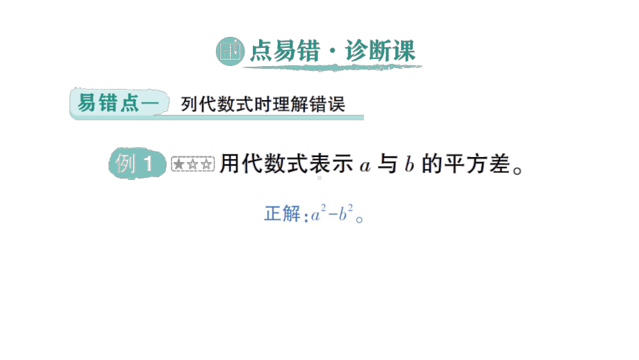 初中数学新北师大版七年级上册第三章 整式及其加减易错易混专项讲练作业课件2024秋季学期.pptx_第2页