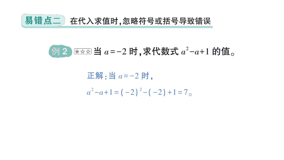 初中数学新北师大版七年级上册第三章 整式及其加减易错易混专项讲练作业课件2024秋季学期.pptx_第3页