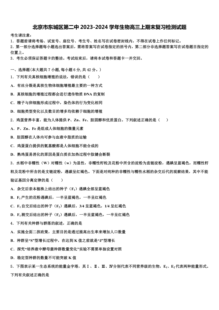 北京市东城区第二中2023-2024学年生物高三上期末复习检测试题含解析.doc_第1页