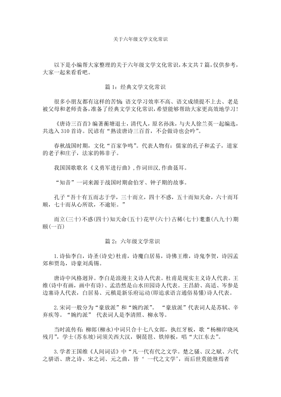 关于六年级文学文化常识.docx_第1页