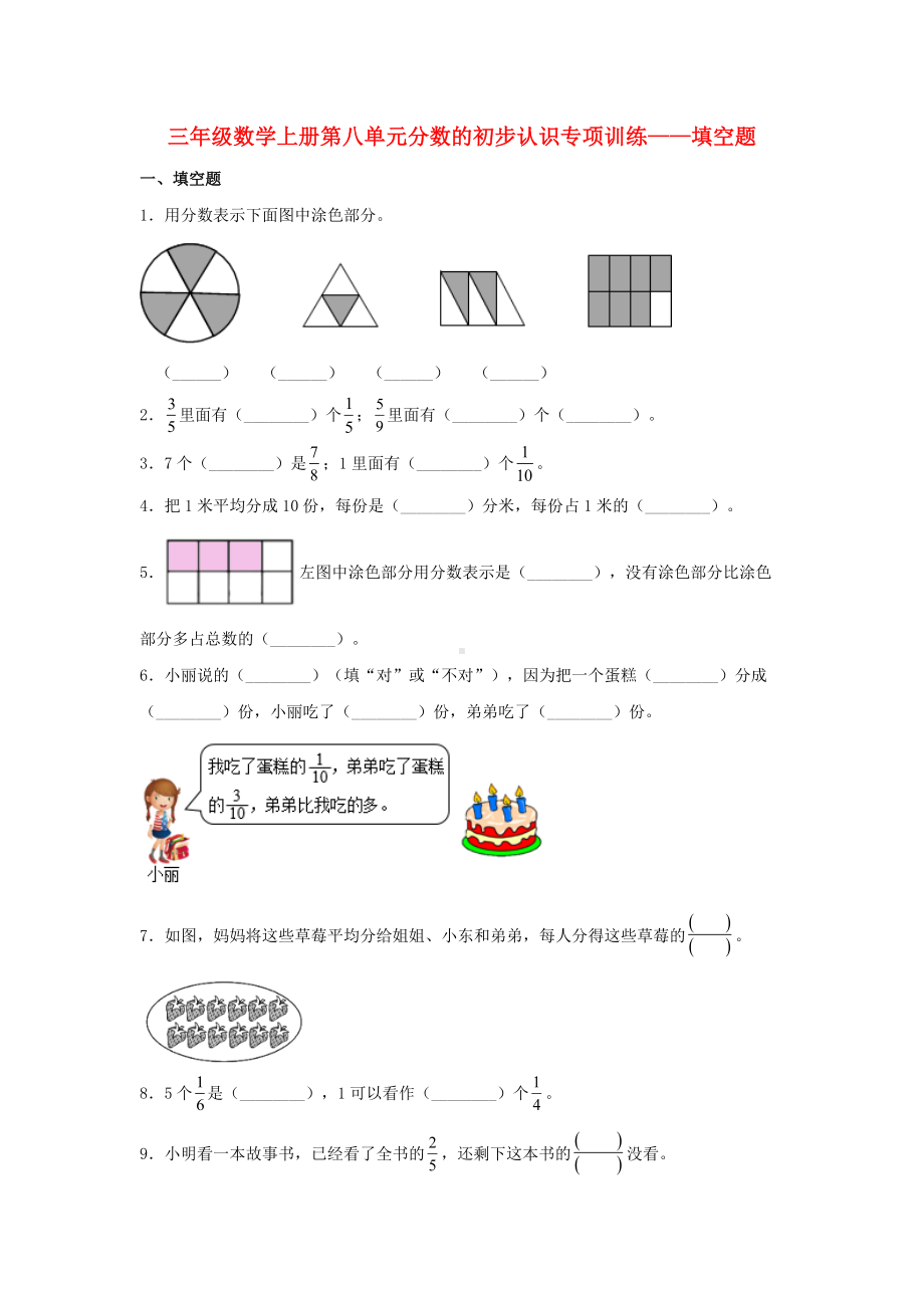 （题型专项特训）三年级数学上册第八单元分数的初步认识专项训练——填空题（人教版含答案）.docx_第1页