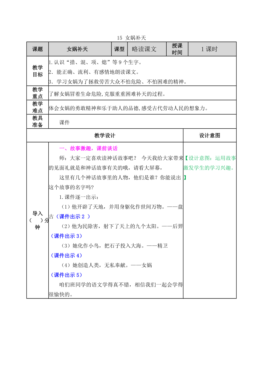 15 女娲补天 ppt课件+教案-（部）统编版四年级上册《语文》.rar