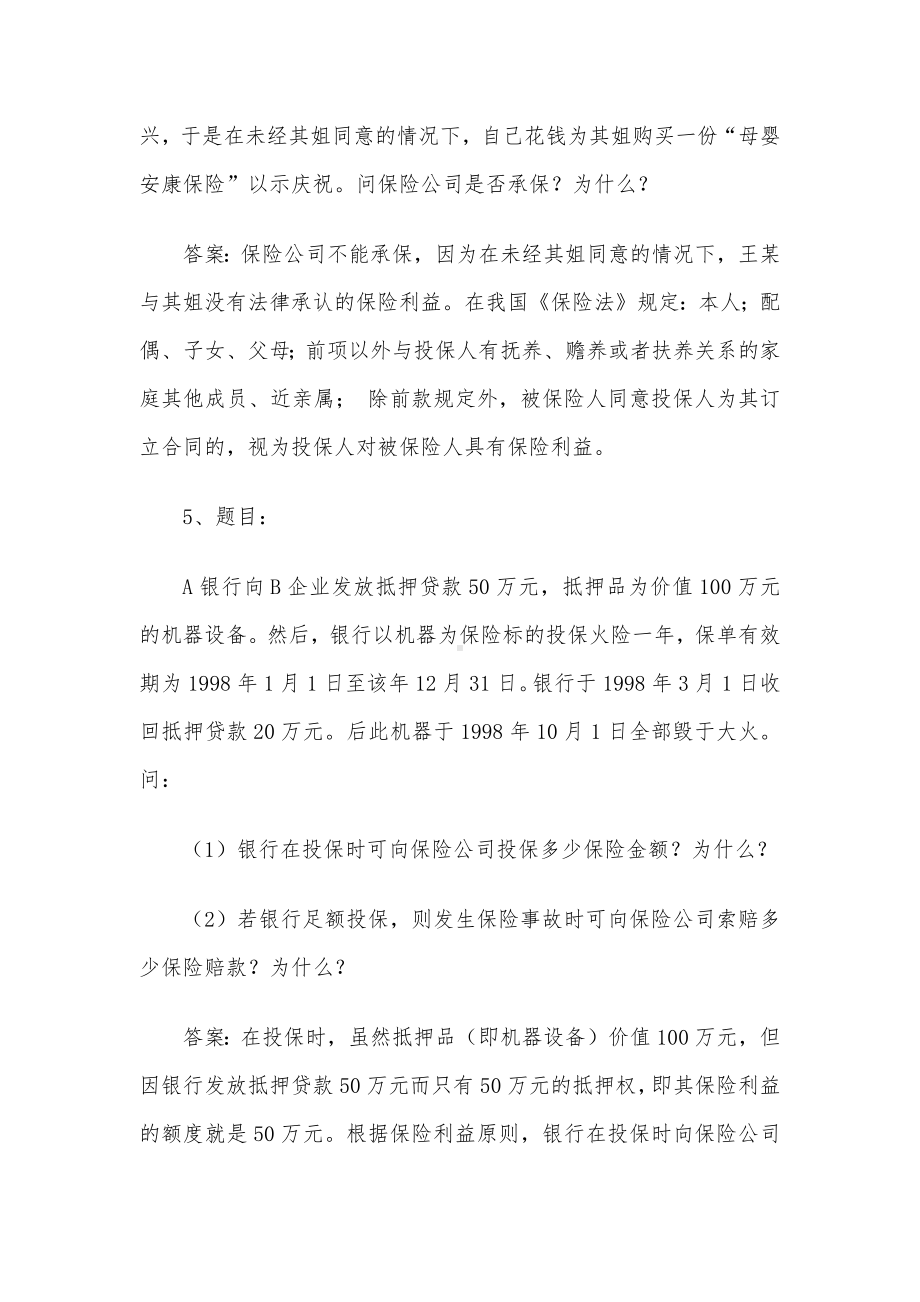 电大《保险学概论》形考题库5.docx_第3页