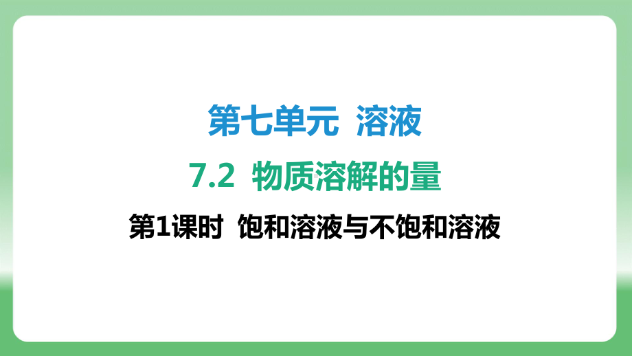 7.2 物质溶解的量-第1课时 饱和溶液与不饱和溶液 ppt课件-2025新科粤版九年级下册《化学》.pptx_第1页