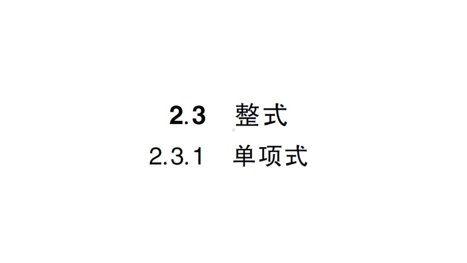 初中数学新华东师大版七年级上册2.3.1 单项式作业课件2024秋.pptx_第1页