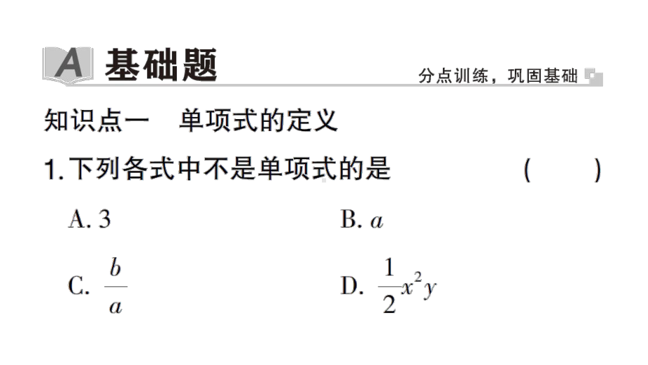 初中数学新华东师大版七年级上册2.3.1 单项式作业课件2024秋.pptx_第2页