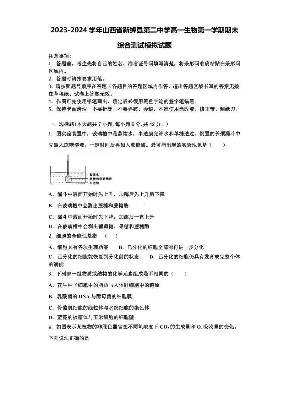 2023-2024学年山西省新绛县第二中学高一生物第一学期期末综合测试模拟试题含解析.doc_第1页